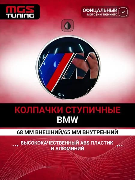 Колпачок BMW M Style 1 шт.