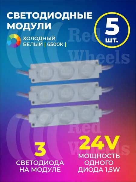 Светодиодный модуль холодный белый 24V 5шт