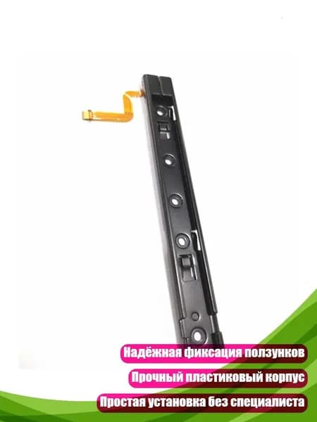 Правая и левая направляющие рейки с гибким кабелем для Nintendo Switch, - Правый поручень