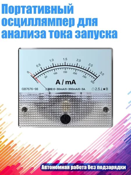 Портативный осциллямпер для анализа тока запуска, 7