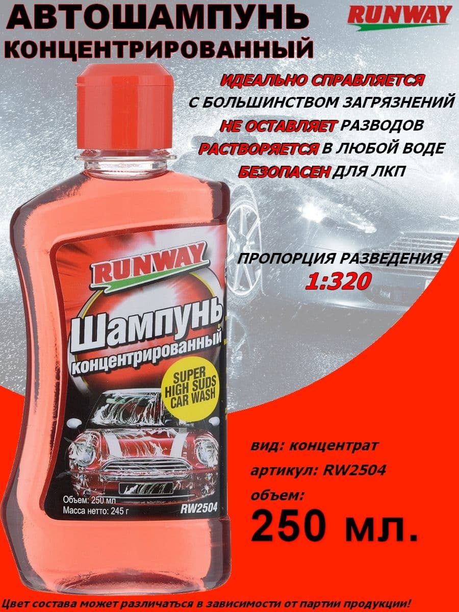 Автошампунь Runway, для ручной мойки, суперконцентрат, 1:320, флакон, 250 мл