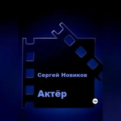 Актёр | Новиков Сергей | Электронная аудиокнига