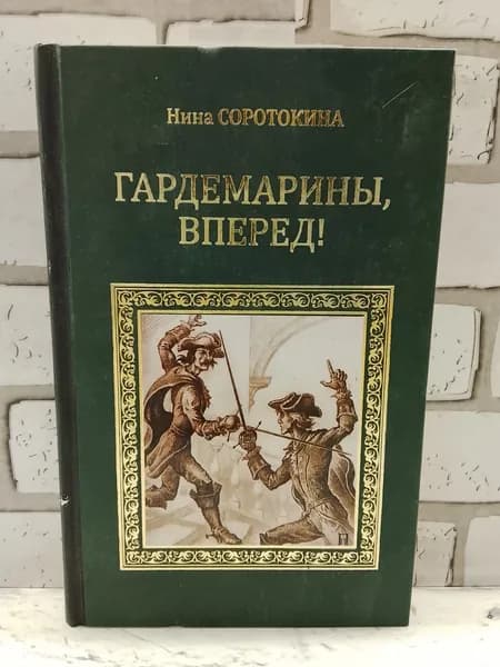 Гардемарины, вперед! | Соротокина Нина | Книга б/у