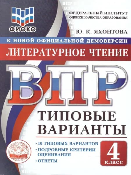 ВПР Литературное чтение 4 класс. 10 типовых вариантов. ФИОКО