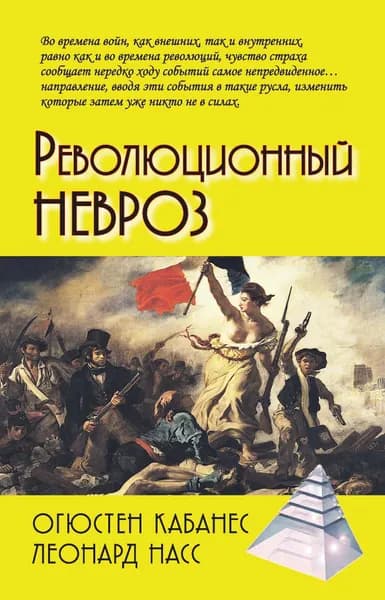 Революционный невроз | Кабанес Огюстен, Насс Леонард