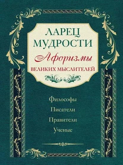 Ларец мудрости. Афоризмы великих мыслителей | Электронная книга