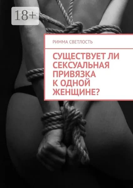 Существует ли сексуальная привязка к одной женщине? | Светлость Римма | Электронная книга