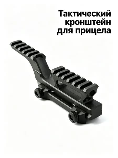 Мостик для оптики с увеличением 20 мм, универсальный крепеж для Picatinny-направляющей, нейлоновый корпус, для голографических и красных точек прицелов