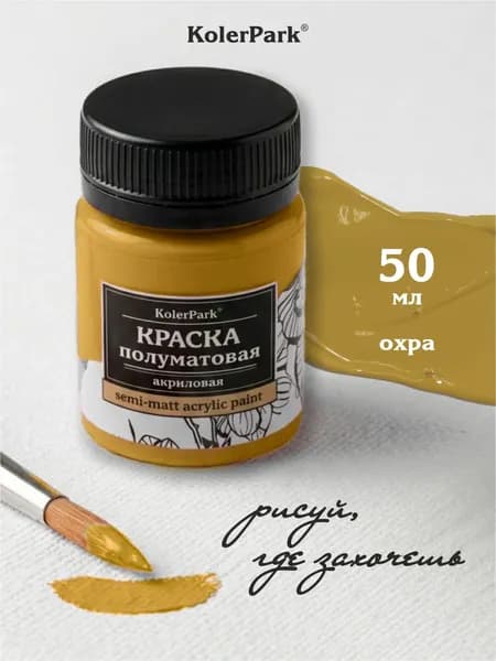 Акриловая краска полуматовая для рисования на коже ткани холсте стекле гипсе пластике KolerPark 50 мл охра песочная