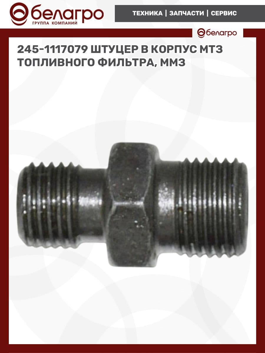 Штуцер в корпус топливного фильтра МТЗ 245-1117079