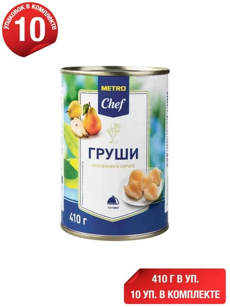 Груши Metro Chef половинки в сиропе 410 г, набор: 10 штук