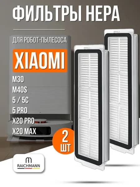 Фильтр для робот-пылесоса Xiaomi M30, M40S, X20 Pro - 2 шт