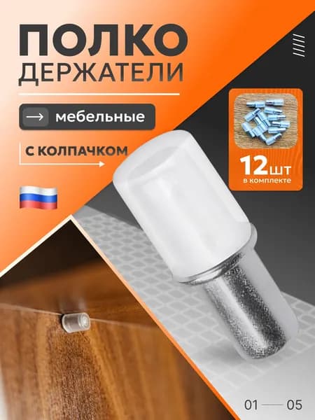 Держатель для полки,20кг,12шт