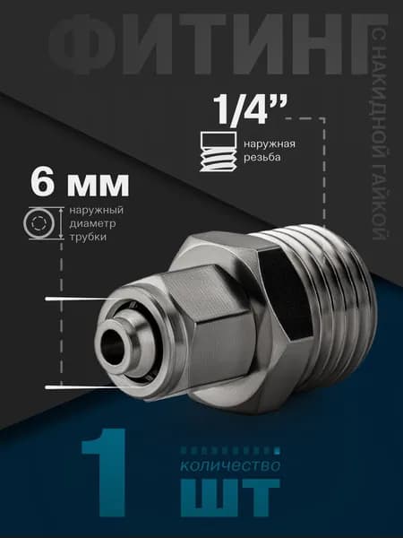 Фитинг с накидной гайкой пневматический прямой (наружная резьба) 1/4", 6 мм - 1 шт