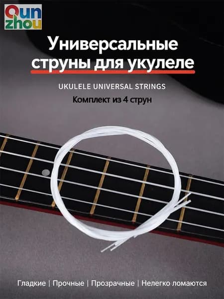 Комплект из 4 белых нейлоновых струн для укулеле