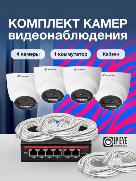 Готовый комплект видеонаблюдения для ПВЗ из 4 камер IPTRONIC ECO, поддержка облака IPEYE