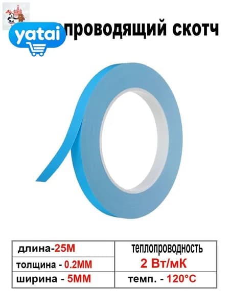 2 Вт/м-k Теплопроводная клейкая лента, двусторонняя 5 мм х 25 м, 0.2 мм толщина Термопроводящий двусторонний скотч для светодиодов, радиаторов и микросхем IC