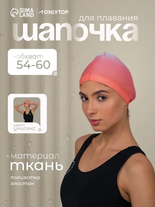 Шапочка для плавания в бассейн
