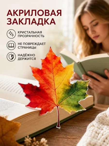 Закладка, 1 шт.