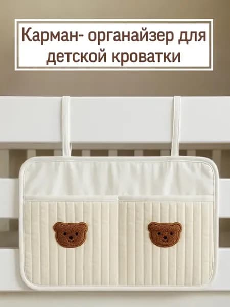 Органайзер карман на кроватку
