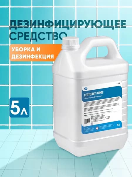 Дезинфицирующее средство для инструментов маникюра и парикмахера Септолит Плюс 5л