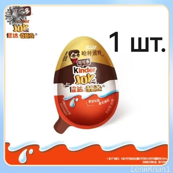 Kinder Джой с сюрпризом Гарри Поттер 20г