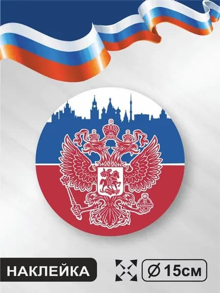 Наклейка на машину С Днем России, 12 июня