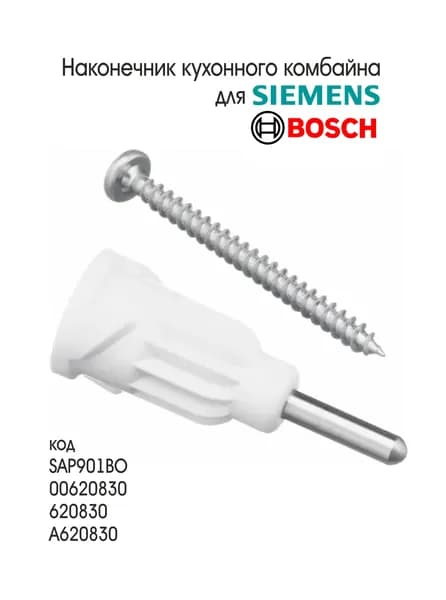 Наконечник кухонного комбайна Siemens MK55300 (включая модификации /01,/02,/03)
