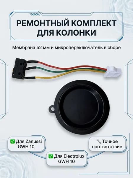 Мембрана 52 мм, микровыключатель, Zanussi GWH 10, Electrolux GWH 10 NanoPlus