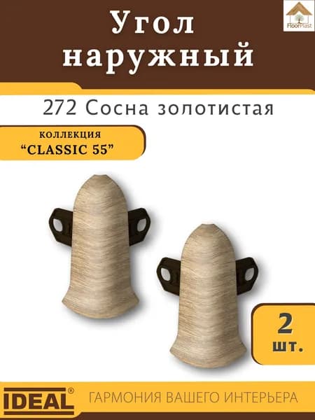 Угол наружный (внешний) для плинтуса Ideal (Идеал), коллекция Classic (Классик) 55мм, 272 Сосна золотистая - 2шт.