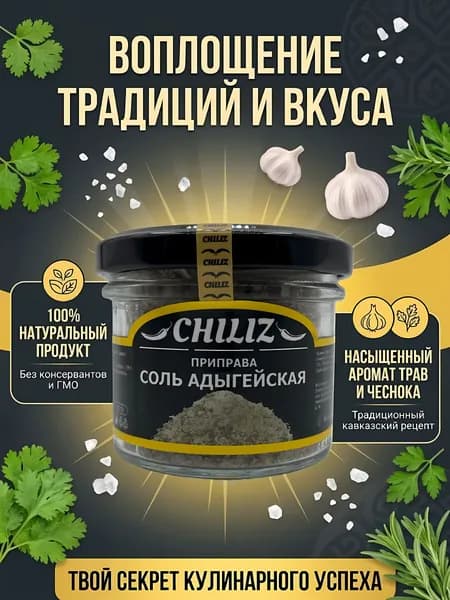 Адыгейская соль Chiliz 110 г, с ароматными травами и специями для мяса, овощей и гарниров