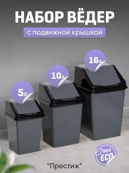 Ведро для мусора квадратное с крышкой 16л+10л+5л
