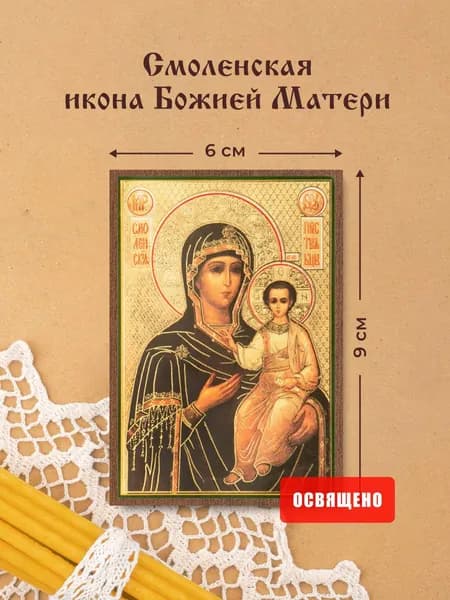 Смоленская икона Божией Матери освященная на МДФ 6х9 Духовный Наставник