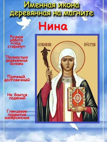 именная икона на магните св. равноап. Нина
