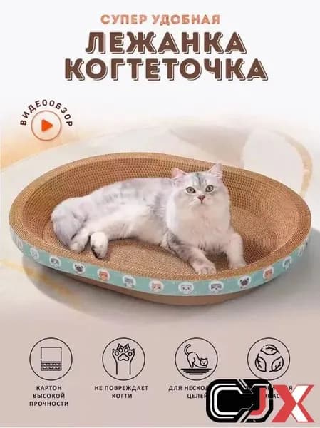 Когтеточка для кошек/износостойкая и нелиняющая/овальное кошачье гнездо