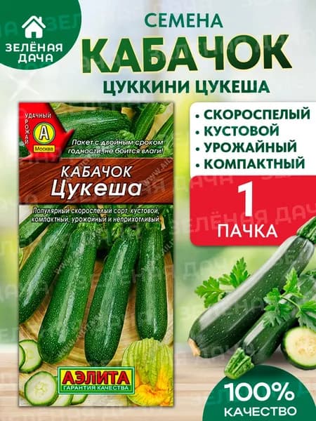 Семена Кабачок цуккини Цукеша