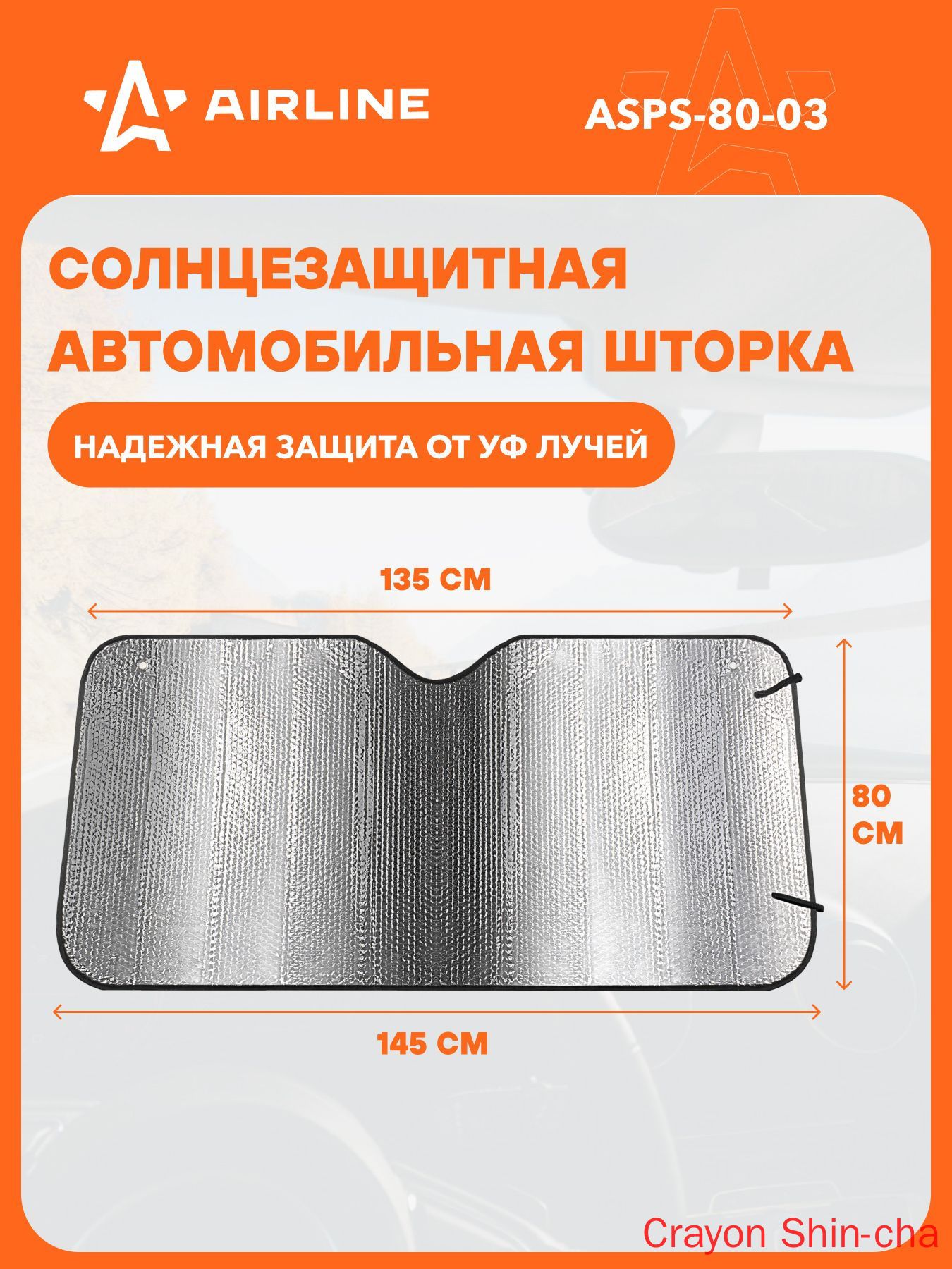 Шторка солнцезащитная 80 см х 145 см, затемнение: 99%
