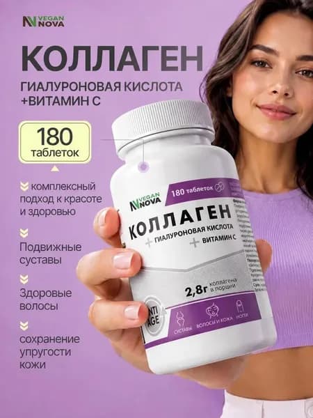 Коллаген в таблетках с витамином С и гиалуроновой кислотой для суставов и связок, 180 шт /