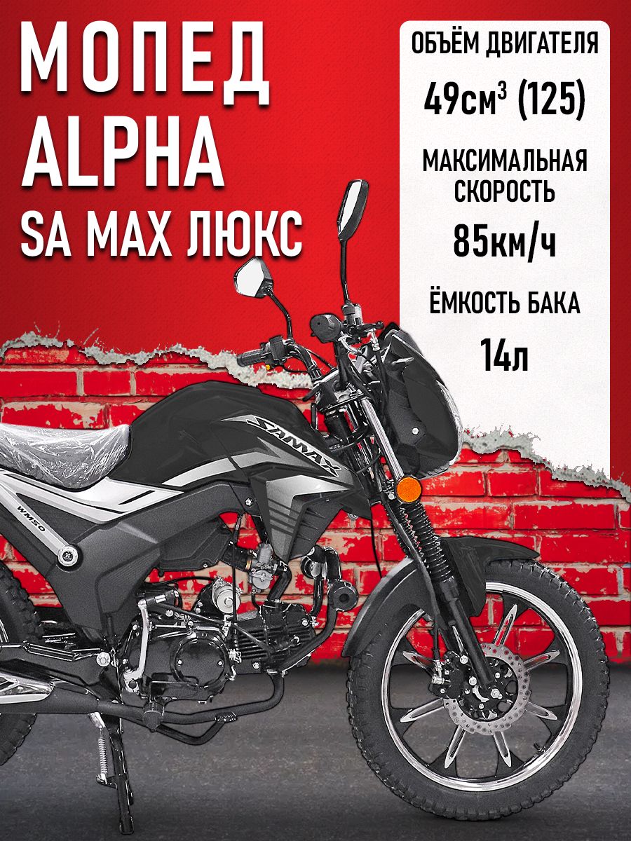 Мопед Alpha SA Max LUX (Форсир.) ЧЕРНЫЙ