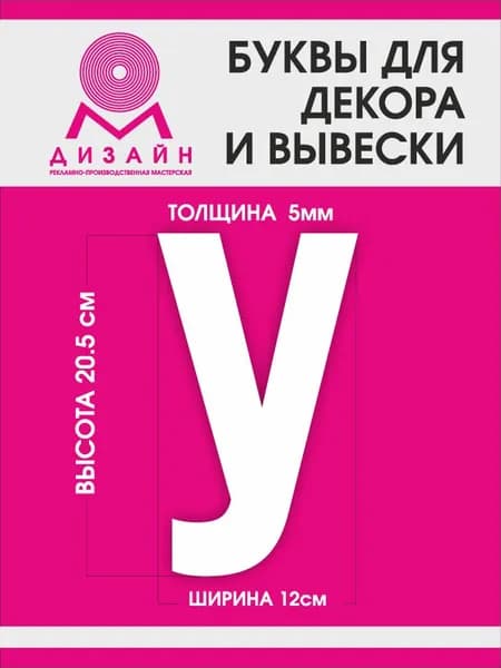 Буква для рекламы, для вывески, для декора "У" высотой 20 см (толщина пластика 5 мм) для вывески Русский алфавит