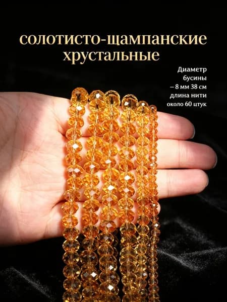 Золотисто-шампанские хрустальные бусины, 8 мм, около 60 шт.-- для начинающих, ручная работа, создание украшений.