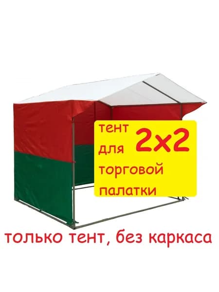Тент для торговой палатки 2х2 метра (без каркаса) Домик, красно-зеленый (белорусская ярмарка, расцветка Беларусь)
