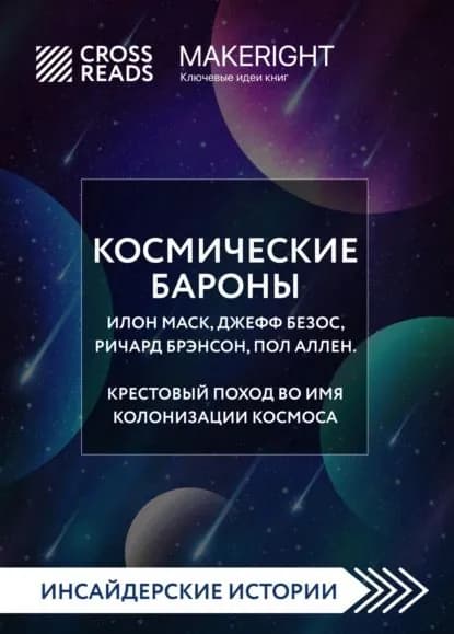 Саммари книги Космические бароны. Илон Маск, Джефф Безос, Ричард Брэнсон, Пол Аллен. Крестовый поход во имя колонизации космоса | Электронная книга