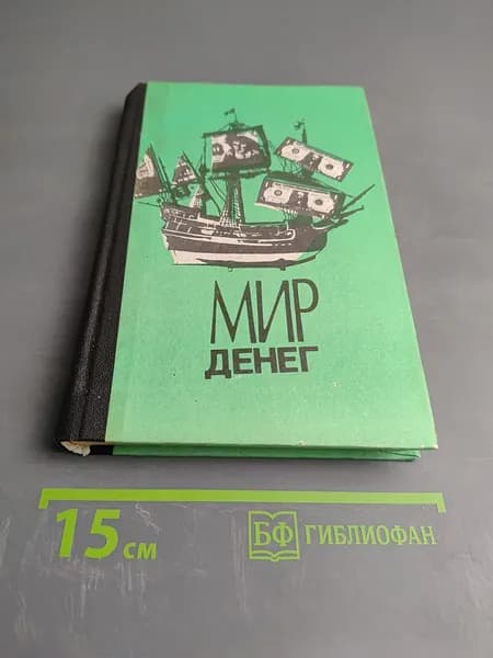 Мир денег: Краткий путеводитель по денежной, кредитной и налоговой системам Запада | Книга б/у