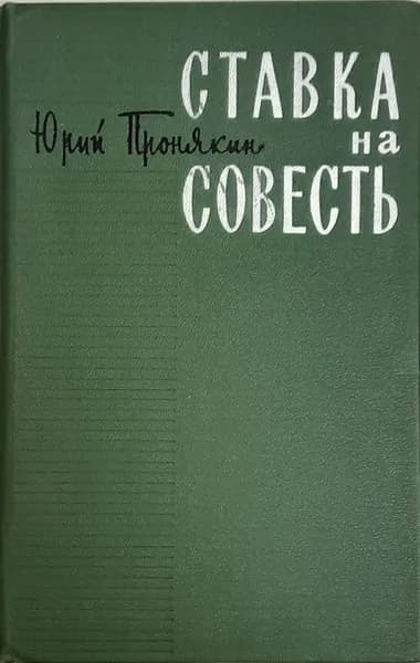 Книга Ставка на совесть 1967 Ю. Пронякин Москва Твёрдая обл 250 с. Без илл.