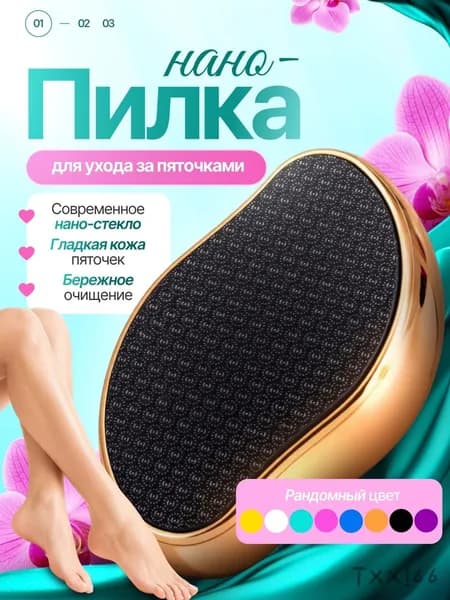 Пемза для пяток / Нано терка для пяток / Терка для ног