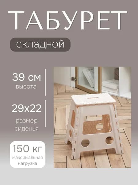 Табурет складной пластиковый "Даня", 29х22х39 см, светло-бежевый / табурет для кухни пластиковый
