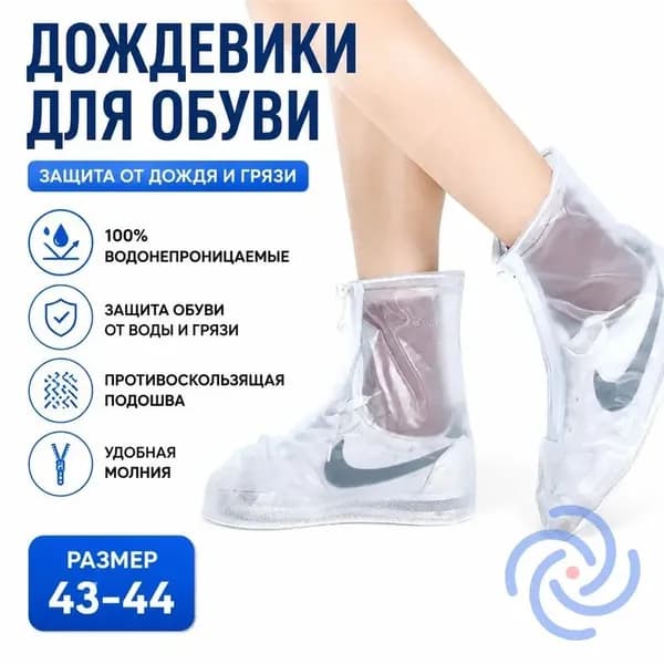 Чехлы-дождевики на обувь 1 шт