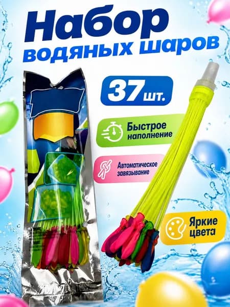 Водяные шарики для боя, 37 шт. в алюм. упаковке, латекс, разноцветные