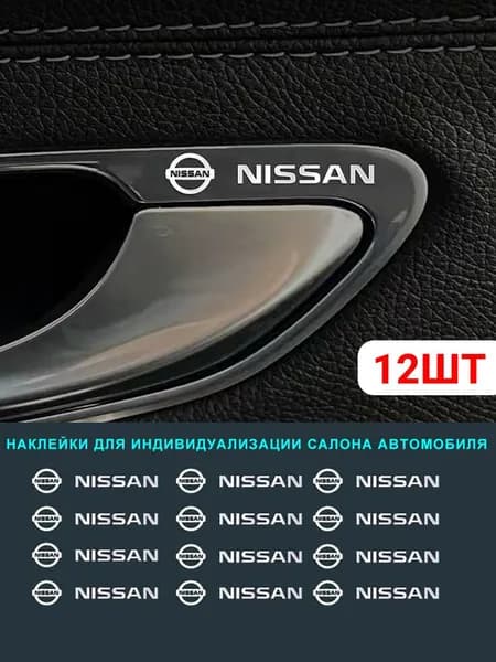 Наклейки для тюнинга салона Nissan, 12 шт., стильный декор для персонализации интерьера автомобиля